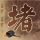还珠格格